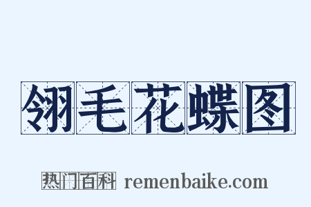 翎毛花蝶图是什么意思的图片